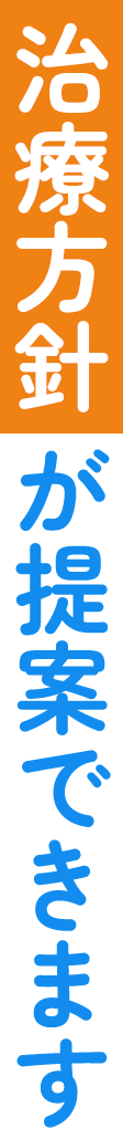 治療方針が提案できます